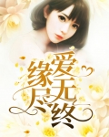缘尽爱无终 愿未能谋面的孩子在另一个世界