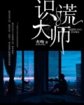 识谎大师