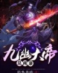 九幽大帝是什么小说