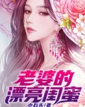 老婆漂亮闺蜜小说全文免费阅读