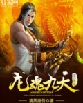 龙魂九天境界划分