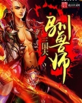 三国大驯兽师TXT