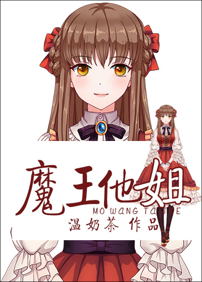 魔王和他的小弟