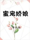 蜜宠娇娘